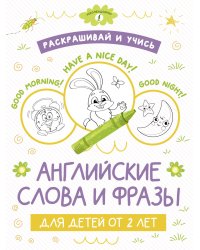 Раскрашивай и учись: английские слова и фразы для детей от 2 лет