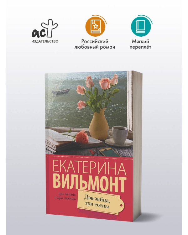 Два зайца, три сосны