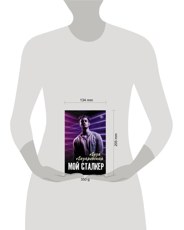 Мой сталкер