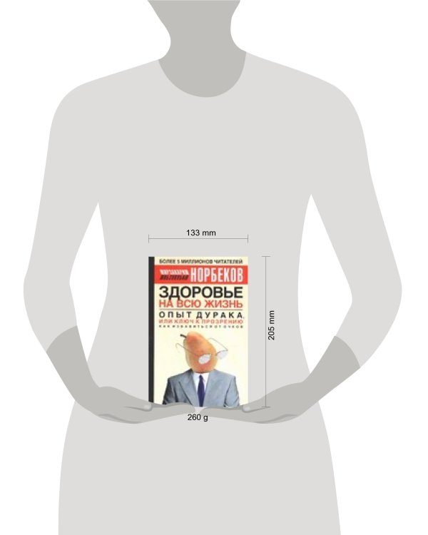 Дополнительное изображение книги «Здоровье на всю жизнь. Опыт дурака, или ключ к прозрению»
