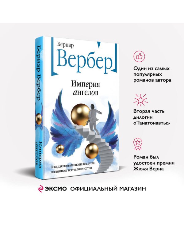 Империя ангелов