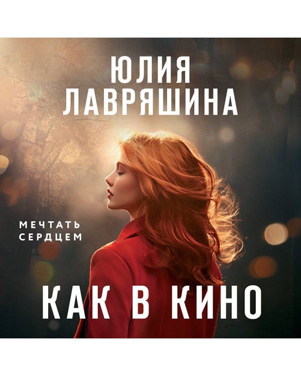 Как в кино