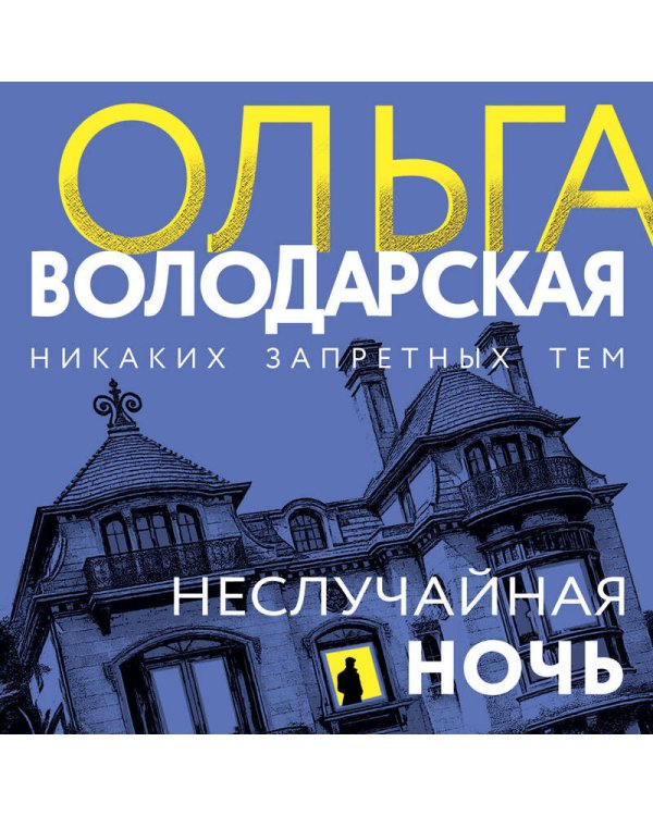 Неслучайная ночь
