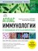 Атлас иммунологии. От распознавания антигена до иммунотерапии
