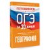 Готовимся к ОГЭ за 30 дней. География