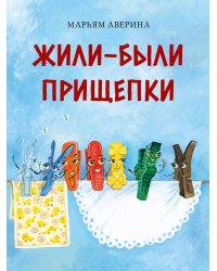 Жили-были прищепки