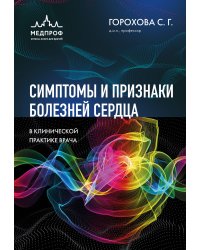 Симптомы и признаки болезней сердца в клинической практике врача