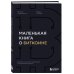 Маленькая книга о биткоине. Для тех, кто хочет опережать, а не догонять рынок