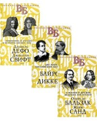 Жизнь великих. Гении эпохи