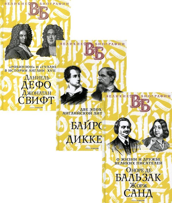 Жизнь великих. Гении эпохи