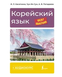 Корейский язык шаг за шагом + аудиокурс