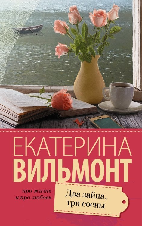 Про жизнь и про любовь: Екатерина Вильмонт Два зайца, три сосны