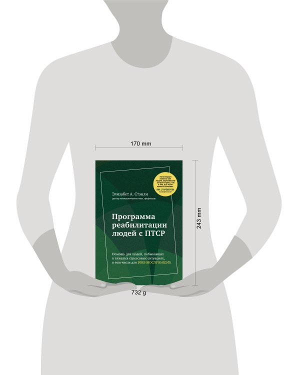 Программа реабилитации людей с ПТСР. Помощь для людей, побывавших в тяжелых стрессовых ситуациях, в том числе для военнослужащих (комплект)