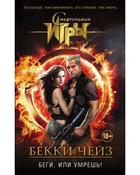 Беги, или умрешь!