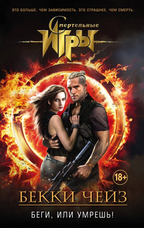 Беги, или умрешь!