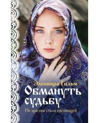 Обмануть судьбу