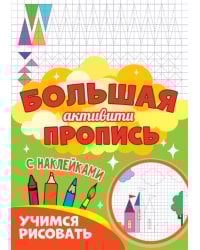 Большая активити пропись. Учимся рисовать