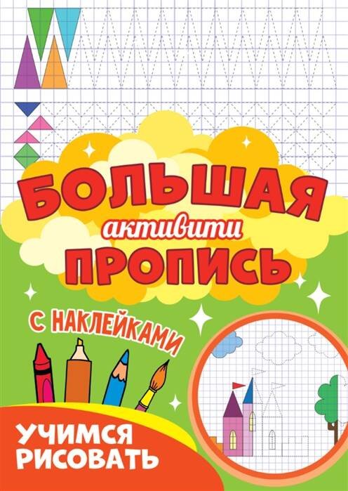 СЕРИЯ: Большая активити с наклейками 235х330 (Проф-Пресс) Большая активити пропись. Учимся рисовать