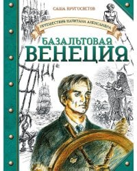 Путешествия капитана Александра. Базальтовая Венеция