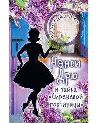 НЭНСИ ДРЮ и тайна "Сиреневой гостиницы"