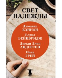 Свет надежды