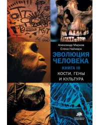 Эволюция человека. [В 3 кн.] Кн. 3. Кости, гены и культура