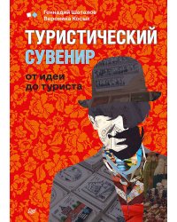 Туристический сувенир: от идеи до туриста