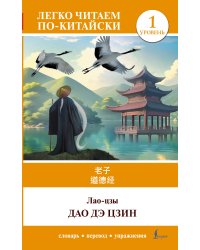 Дао дэ цзин. Уровень 1 = Dào Dé Jīng