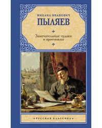 Замечательные чудаки и оригиналы