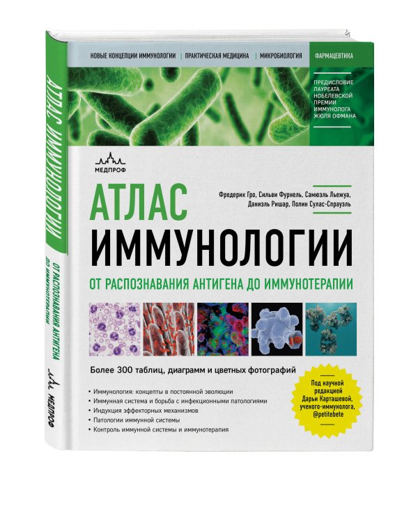 Атлас иммунологии. От распознавания антигена до иммунотерапии