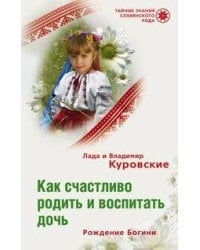 Как счастливо родить и воспитать дочь