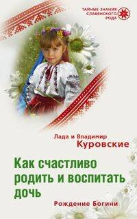 Как счастливо родить и воспитать дочь