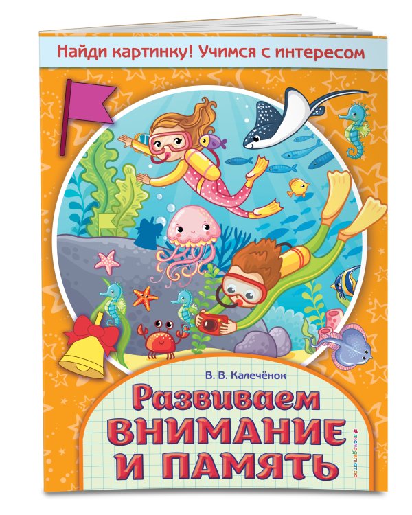 Развиваем внимание и память