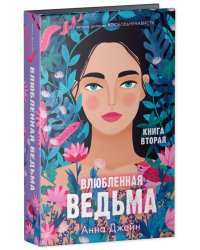 Романы Анны Джейн. Влюбленная ведьма/Джейн А.