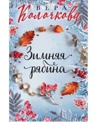 Зимняя рябина