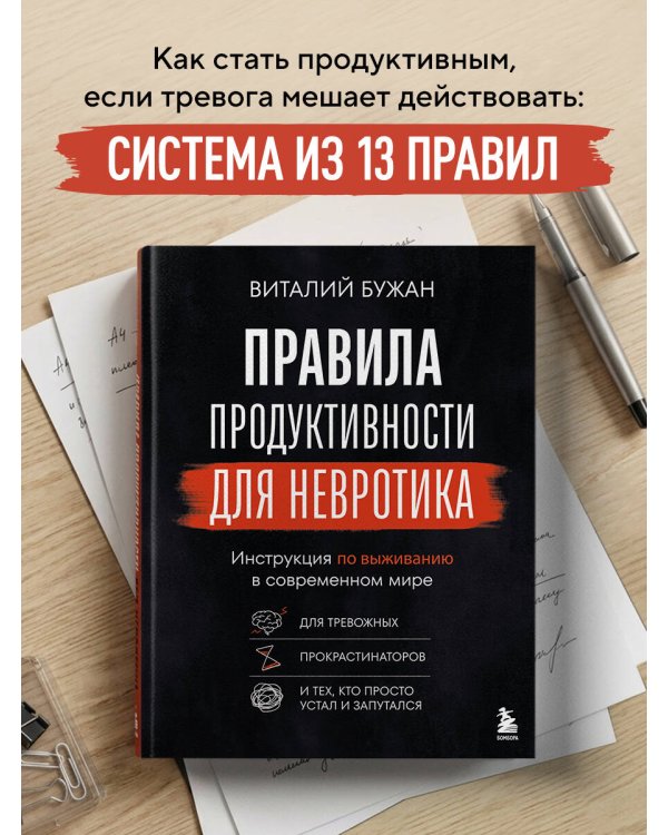 Правила продуктивности для невротика. Инструкция по выживанию в современном мире для тревожных, прокрастинаторов и тех, кто просто устал и запутался
