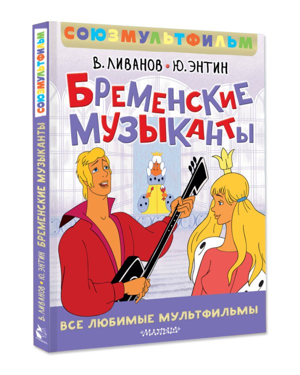 Бременские музыканты. Все любимые мультфильмы. Союзмультфильм