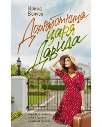 Домработница царя Давида