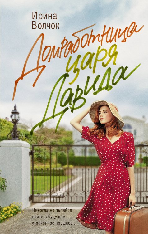 Главный приз. Романы о любви Домработница царя Давида