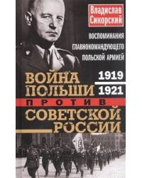 Война Польши против Советской России. Воспоминания главнокомандующего польской армией. 1919—1921
