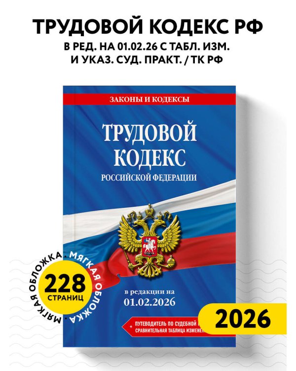 Трудовой кодекс РФ. В ред. на 01.02.26 с табл. изм. и указ. суд. практ. / ТК РФ