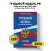 Трудовой кодекс РФ. В ред. на 01.02.26 с табл. изм. и указ. суд. практ. / ТК РФ