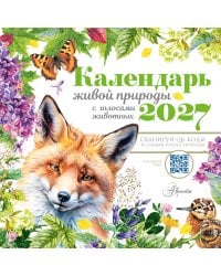 Календарь живой природы с голосами животных 2027 год