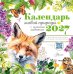 Обложка книги «Календарь живой природы с голосами животных 2027 год» — None, ISBN 9785171856403