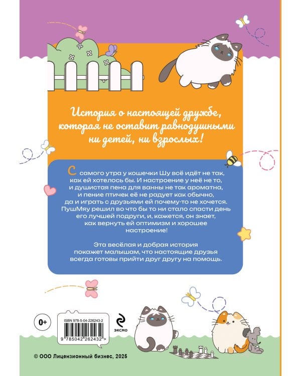 ПушМяу. Книги для первого чтения. Сердитый фыр и злобный мяк