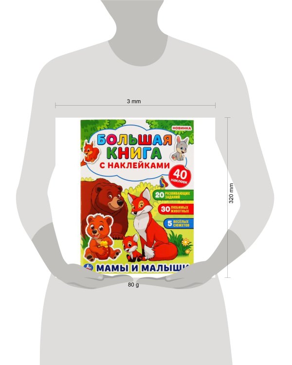 "УМКА". МАМЫ И МАЛЫШИ ( БОЛЬШАЯ КНИГА С НАКЛЕЙКАМИ ). ФОРМАТ: 240Х330ММ, ОБЪЕМ: 8 СТР. в кор.50шт