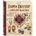 Гарри Поттер и Орден БИСЕРА. Пошаговые мастер-классы для юных волшебников