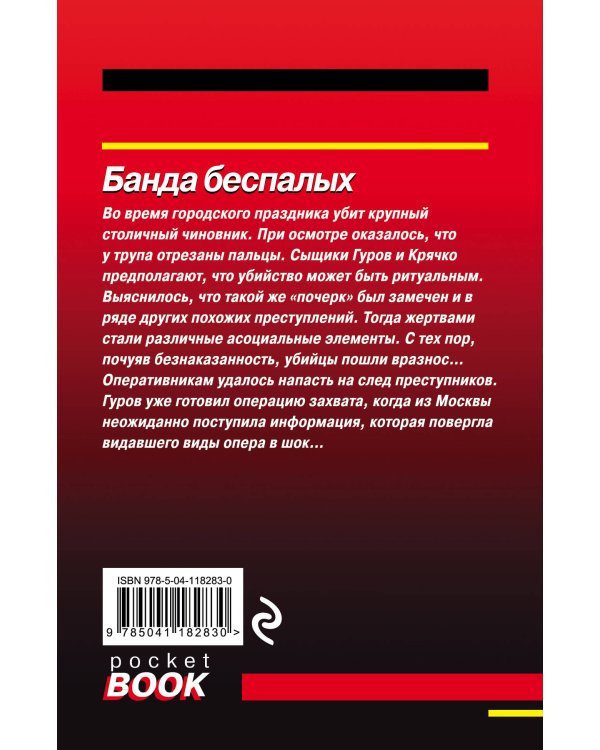 Дополнительное изображение книги «Банда беспалых»