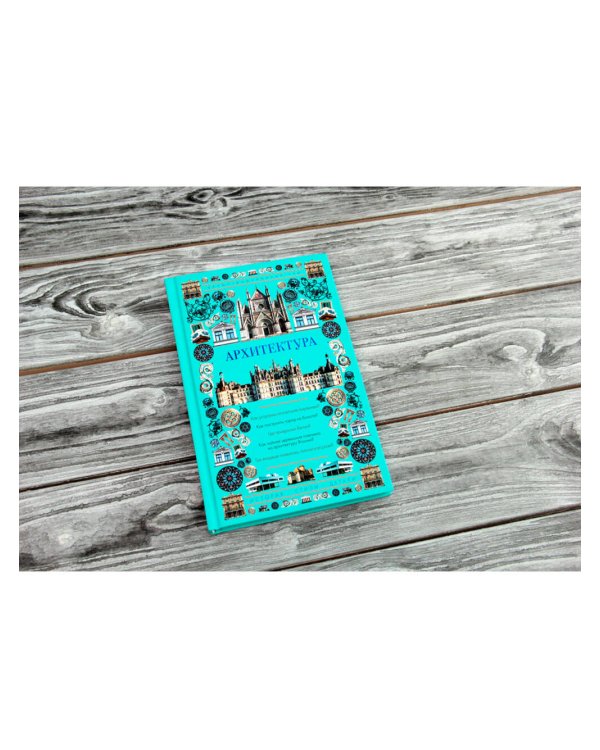 Архитектура. Иллюстрированный гид