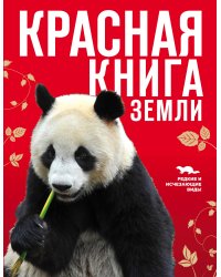 Красная книга Земли (новое оформление)